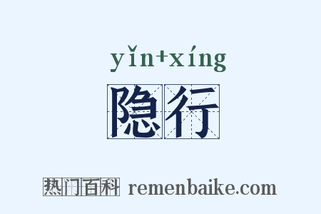 隐行是什么意思的图片
